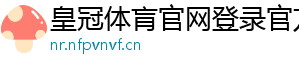 皇冠体肓官网登录官方版